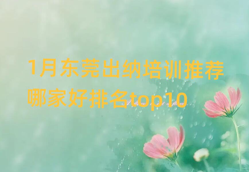 1月东莞出纳培训推荐哪家好排名top10