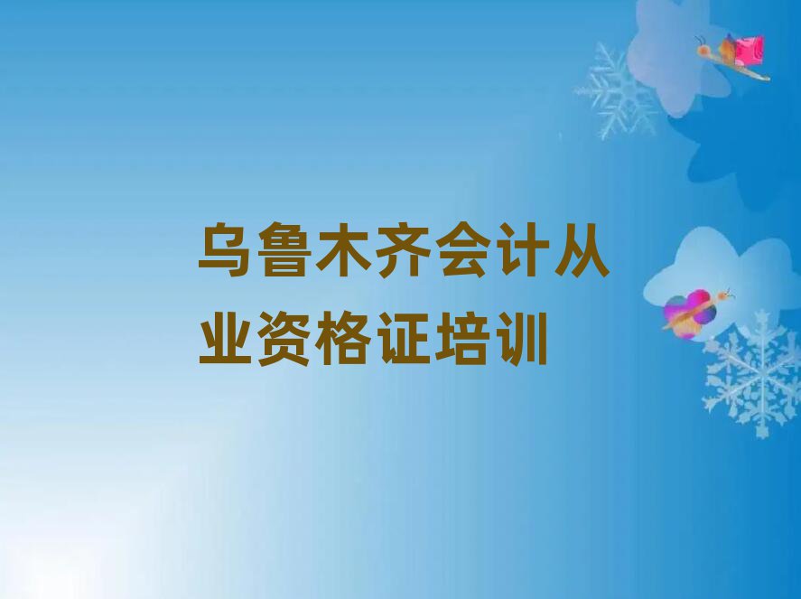 1月乌鲁木齐会计从业资格证培训一对一