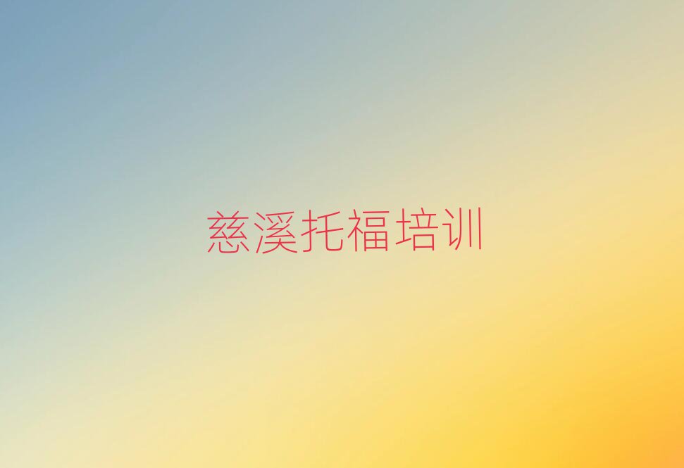 慈溪托福在线培训班一览