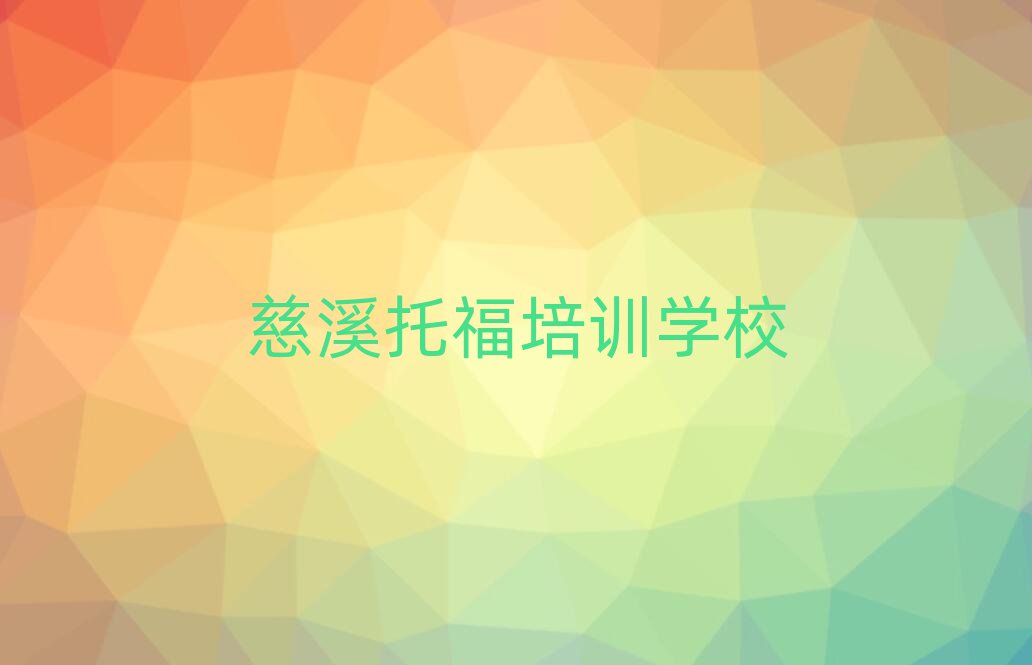慈溪托福在线培训班一览