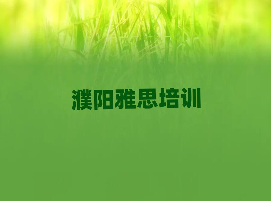 1月濮阳华龙区雅思培训班好吗