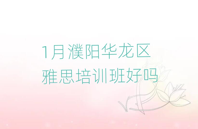 1月濮阳华龙区雅思培训班好吗
