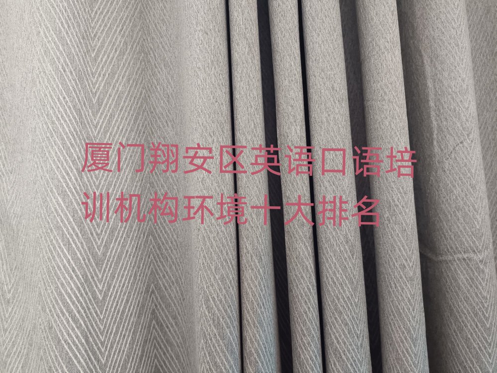 厦门翔安区英语口语培训机构环境十大排名