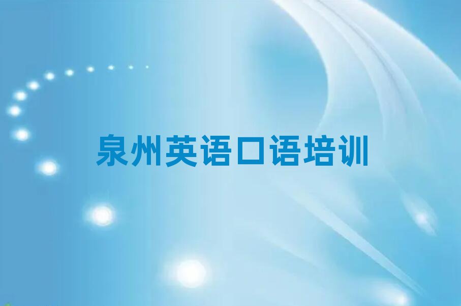 泉州英语口语网上学习班今日一览公布
