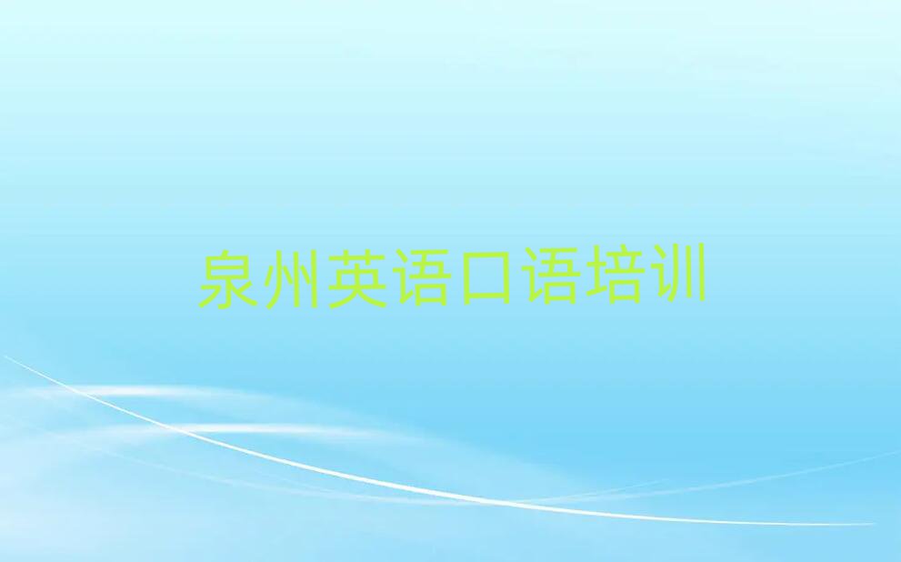 泉州英语口语网上学习班今日一览公布
