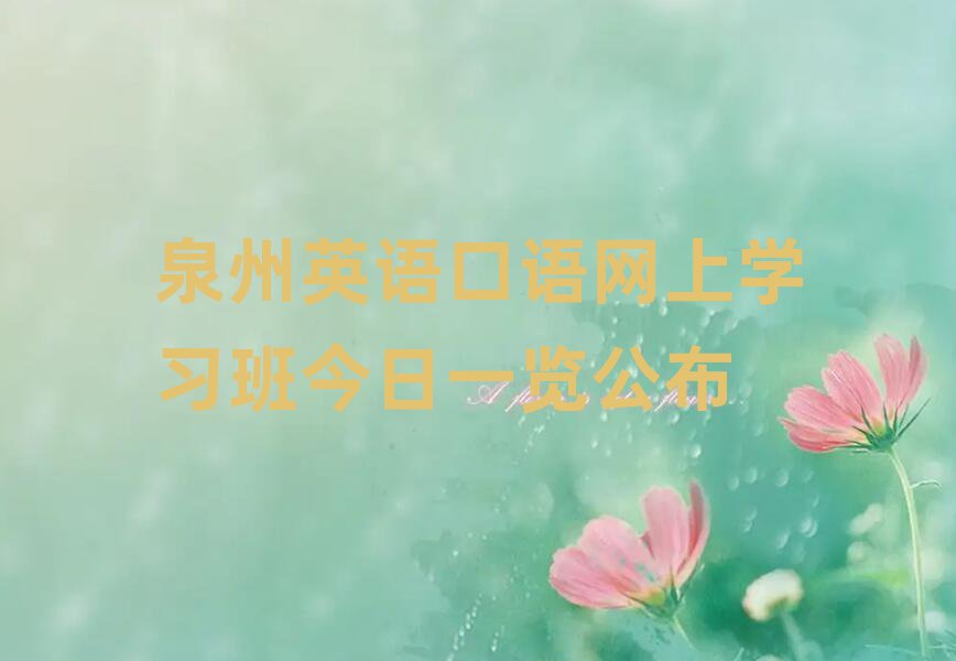 泉州英语口语网上学习班今日一览公布
