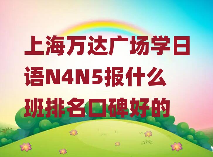 Ϻ㳡ѧN4N5ʲôڱõ