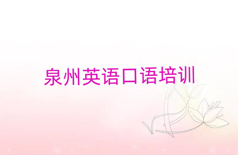 泉州英语口语线上培训名单榜首公布