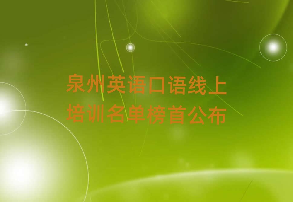 泉州英语口语线上培训名单榜首公布