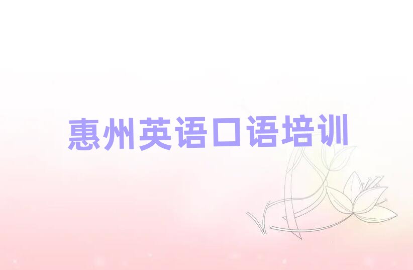 惠州惠城区英语口语培训班报名