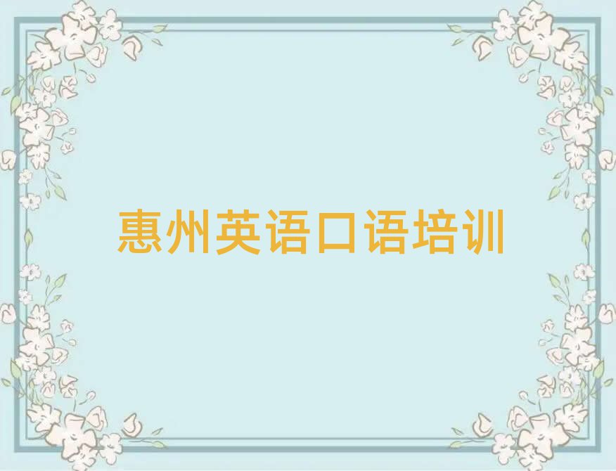 惠州惠城区英语口语培训班报名
