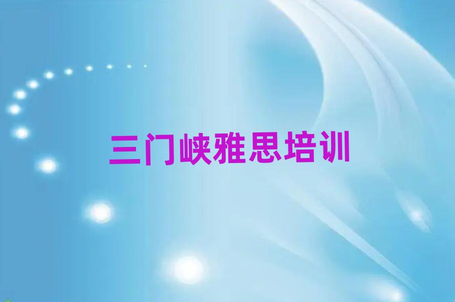 2025年三门峡湖滨区雅思培训班费用标准