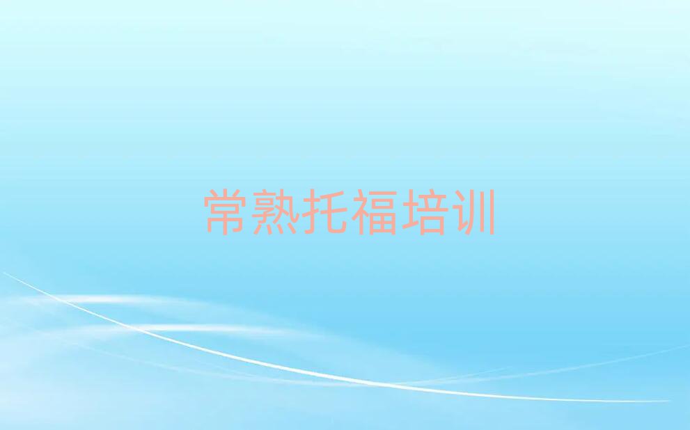 常熟学托福培训班名单总览公布一览表