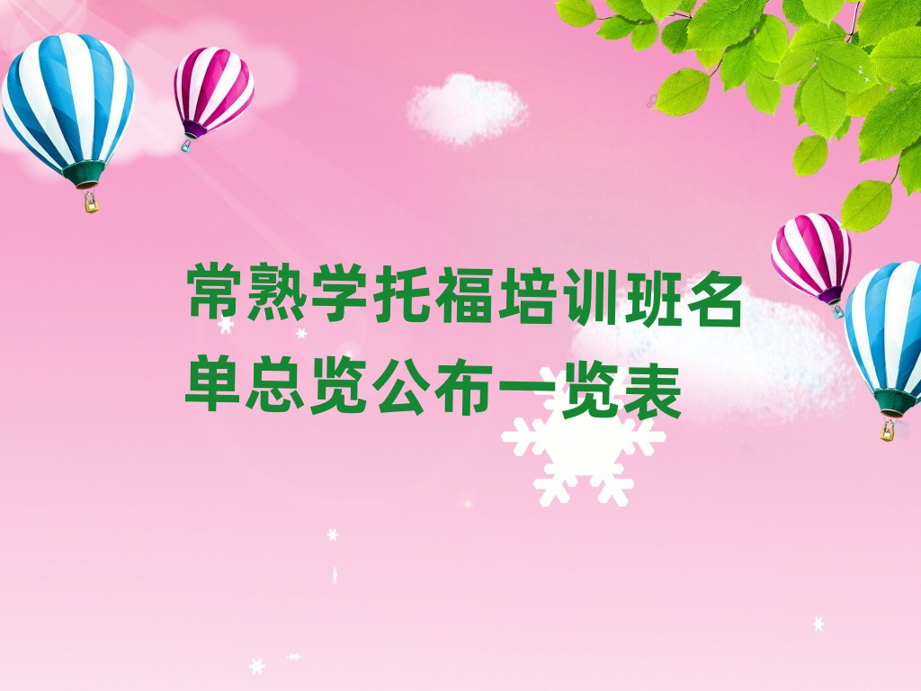 常熟学托福培训班名单总览公布一览表