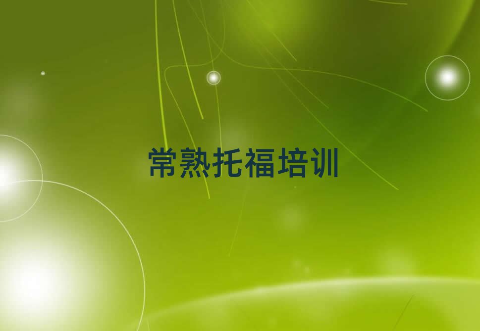常熟学托福培训班名单总览公布一览表