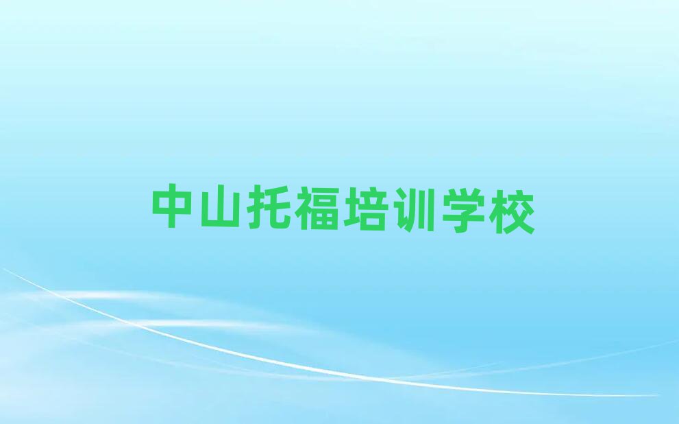 中山好的托福学校名单榜首出炉