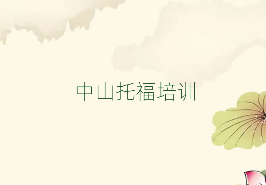 中山好的托福学校名单榜首出炉
