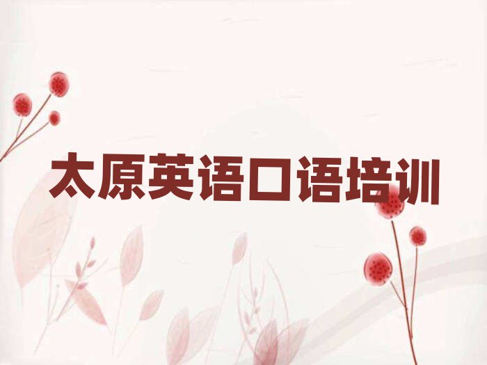 太原迎泽区英语口语培训班推荐