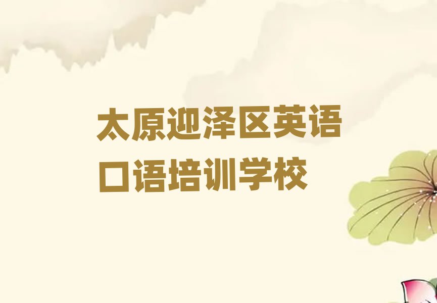 太原迎泽区英语口语培训班推荐