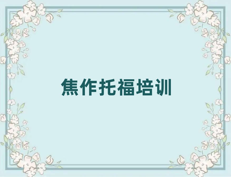 焦作托福网络教学