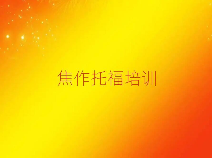 焦作托福网络教学