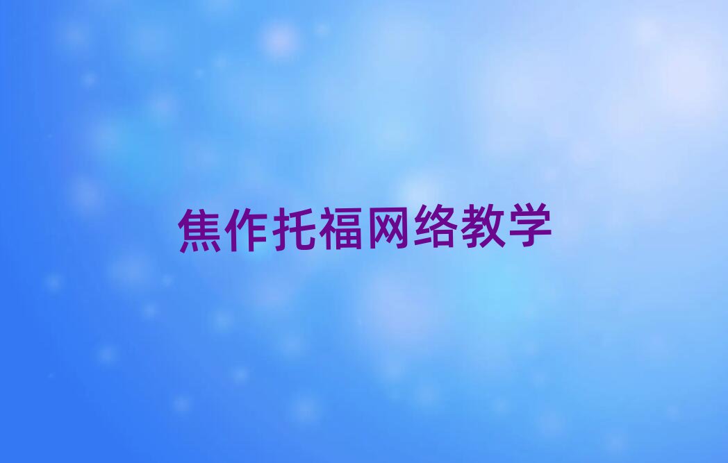 焦作托福网络教学