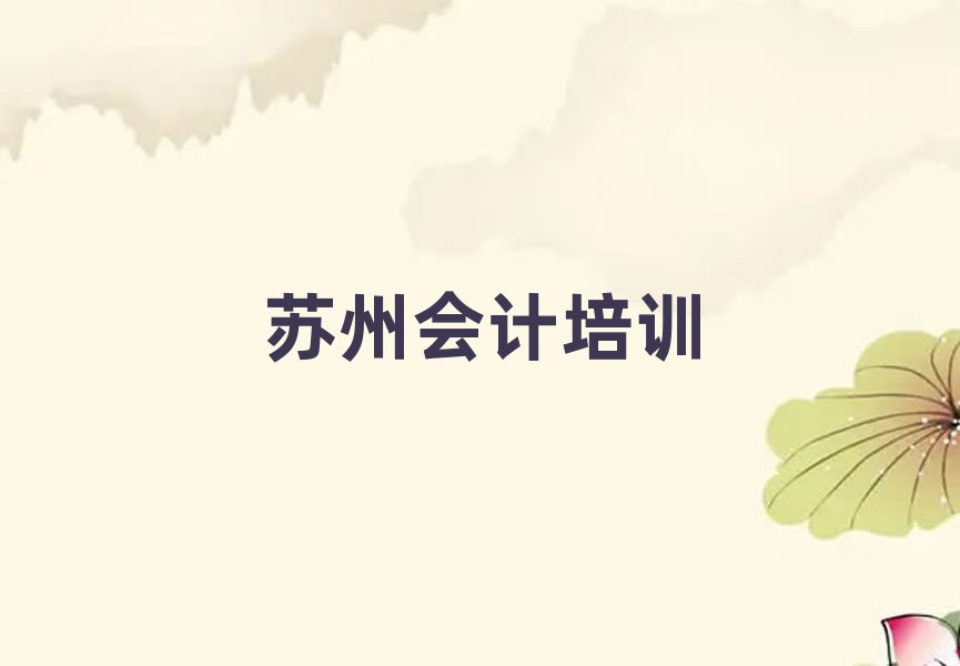 苏州吴江区学会计多少学费多少钱十大排名