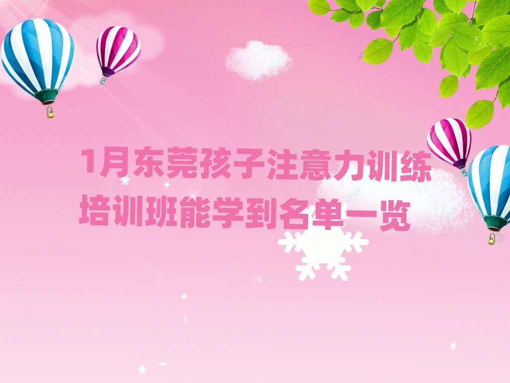 1月东莞孩子注意力训练培训班能学到名单一览
