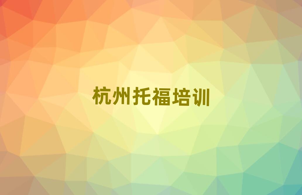 杭州学托福哪儿好排名榜