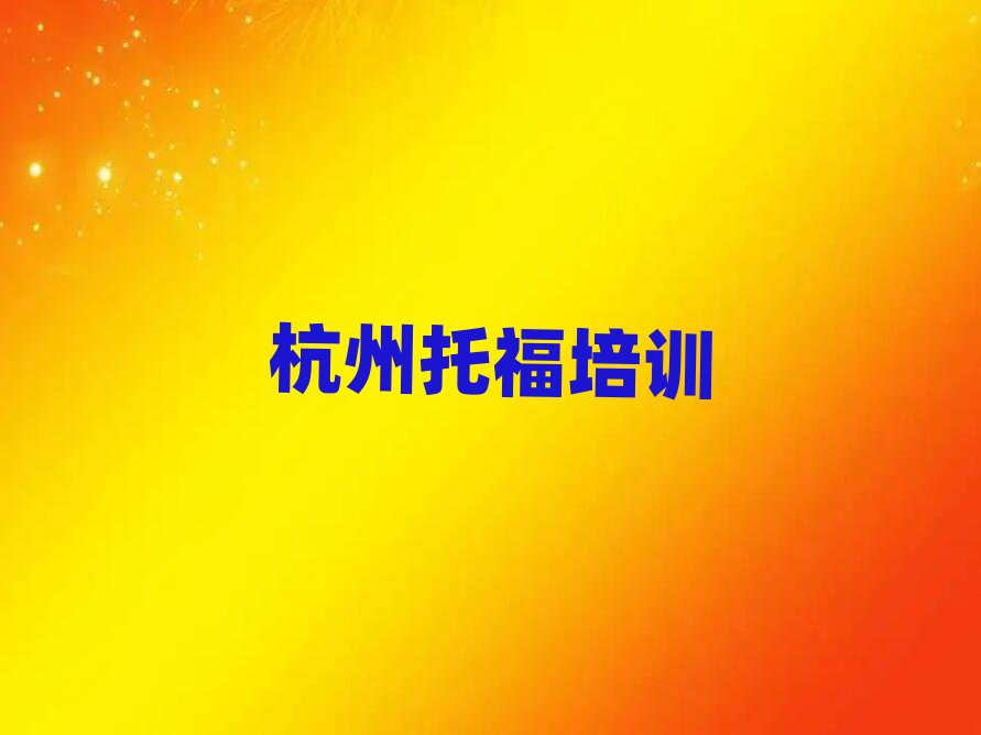 杭州学托福哪儿好排名榜