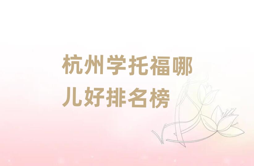杭州学托福哪儿好排名榜