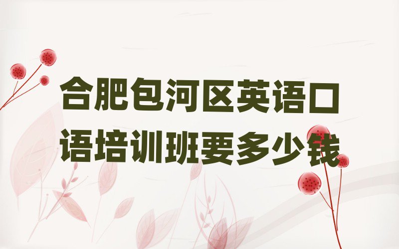 合肥包河区英语口语培训班要多少钱