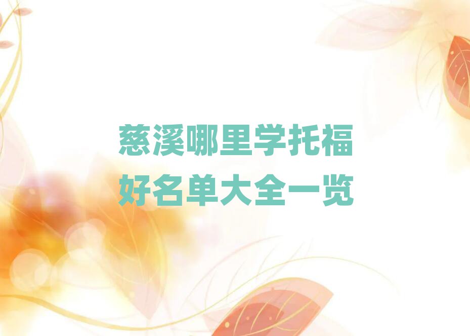 慈溪哪里学托福好名单大全一览
