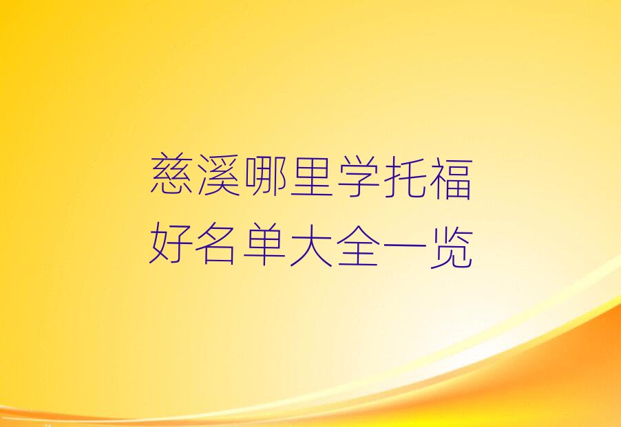 慈溪哪里学托福好名单大全一览