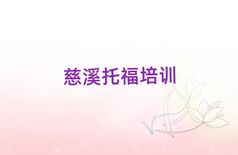 慈溪哪里学托福好名单大全一览