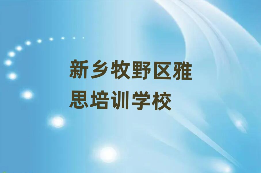 新乡牧野区学雅思去哪里好排名近期更新