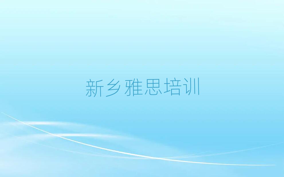 新乡牧野区学雅思去哪里好排名近期更新