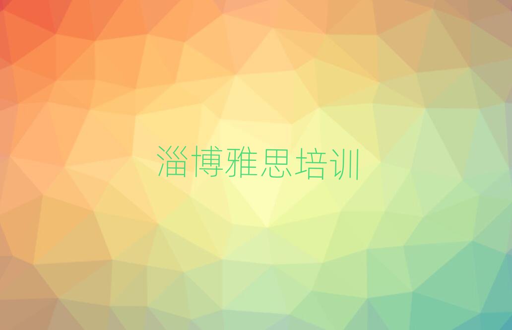 淄博周村区学雅思的地方排名近期更新