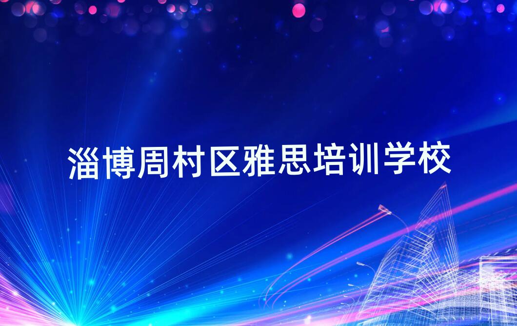 淄博周村区学雅思的地方排名近期更新