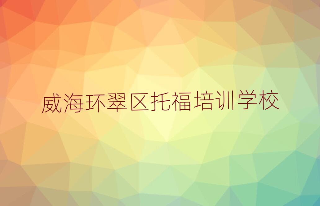 威海环翠区托福培训班有哪些排名更新