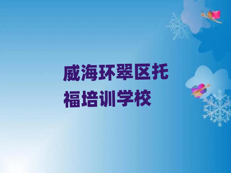威海环翠区托福培训班有哪些排名更新