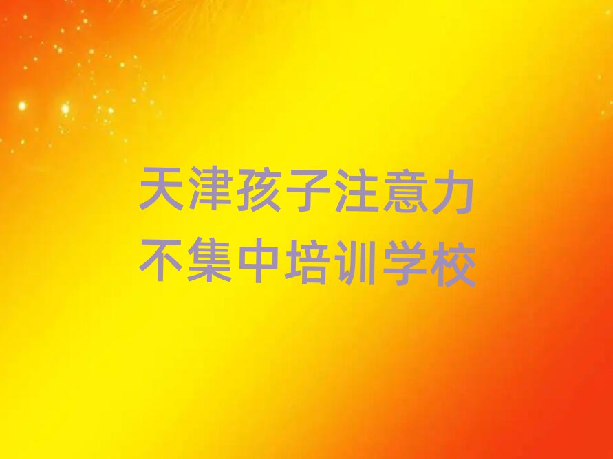 1ÔÂÌì½ò¶«ÀöÇøÑ§º¢×Ó×¢ÒâÁ¦²»¼¯ÖÐÓ¦¸ÃÈ¥ÄÄÀï