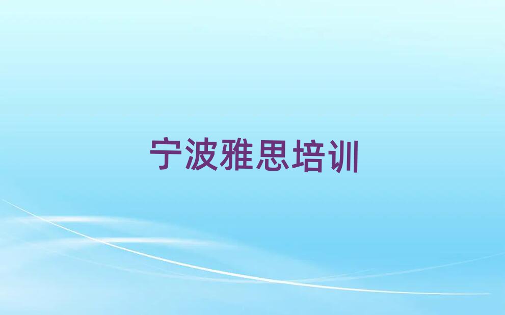 宁波奉化区学雅思好的学校
