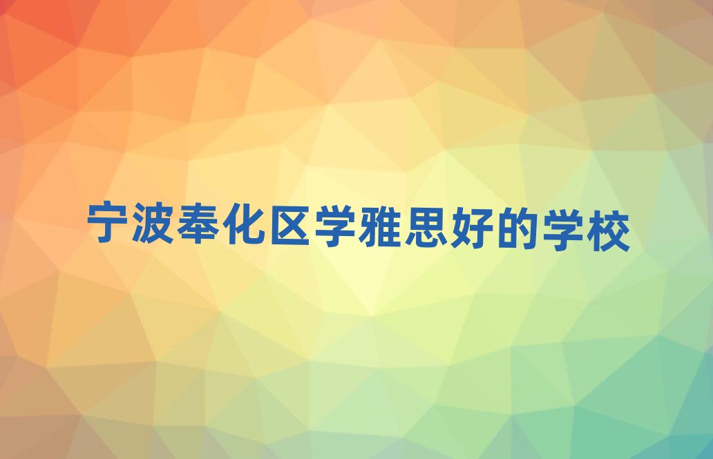 宁波奉化区学雅思好的学校