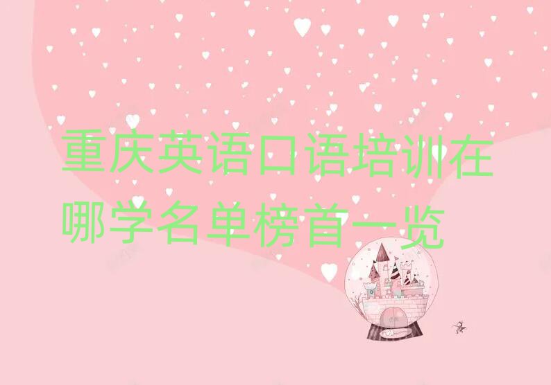 重庆英语口语培训在哪学名单榜首一览