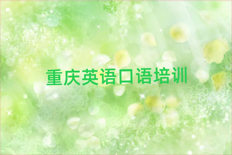 重庆英语口语培训在哪学名单榜首一览