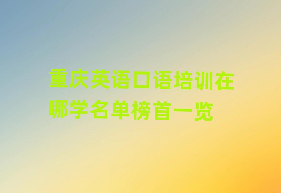 重庆英语口语培训在哪学名单榜首一览