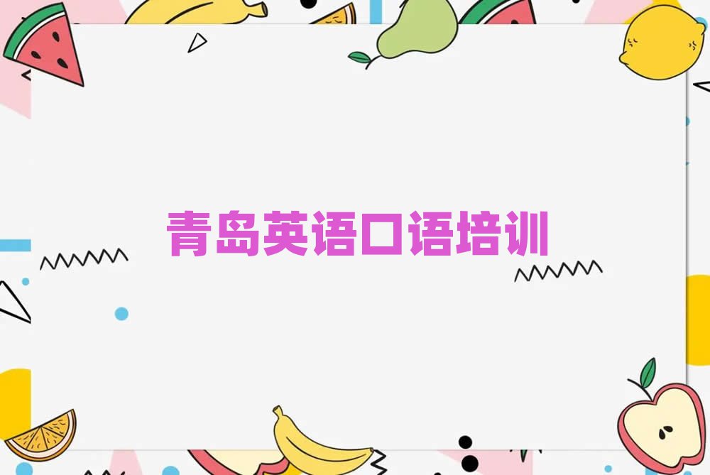 青岛英语口语网络培训精选名单出炉