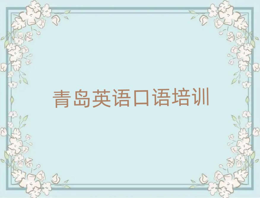 青岛英语口语网络培训精选名单出炉