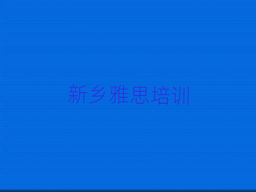 新乡牧野区学雅思哪个学校好本地实力排名一览更新